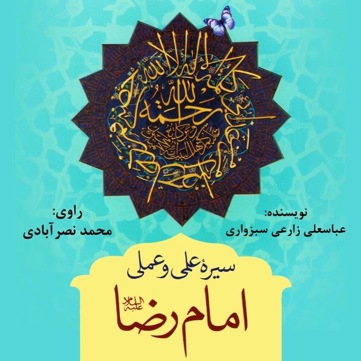 جلد کتاب صوتی سیره علمی و عملی امام رضا علیه السلام