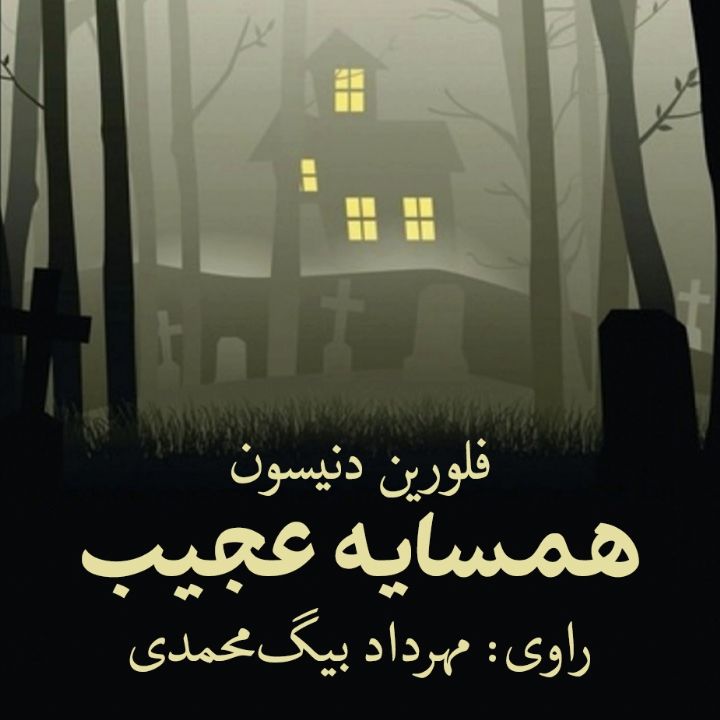 جلد کتاب صوتی همسایه عجیب