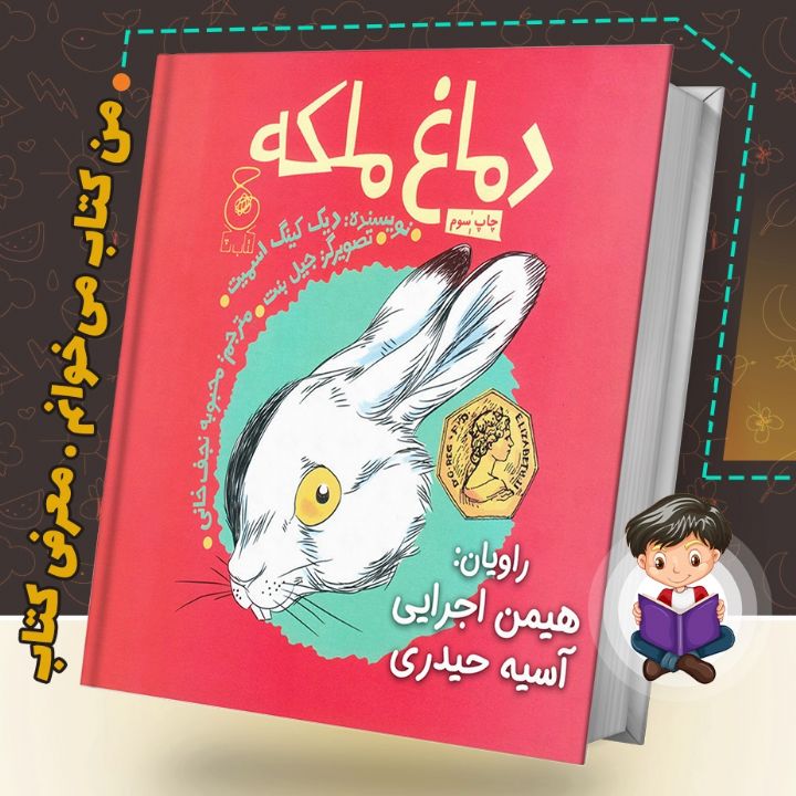 جلد کتاب صوتی دماغ ملکه