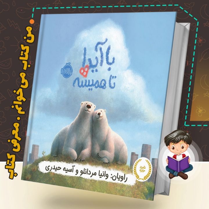 جلد کتاب صوتی با آیدا تا همیشه