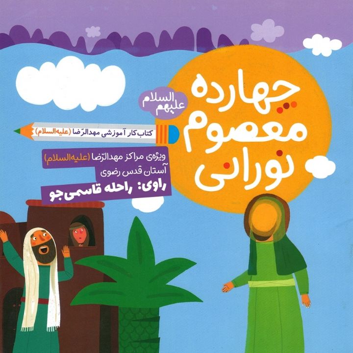 جلد کتاب صوتی زندگی چهارده معصوم