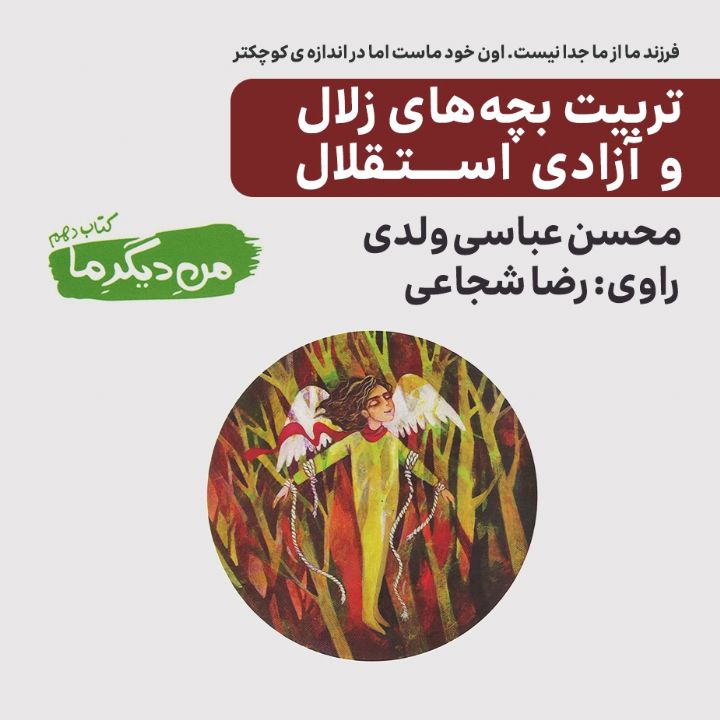 جلد کتاب صوتی تربیت بچه های زلال و آزادی استقلال