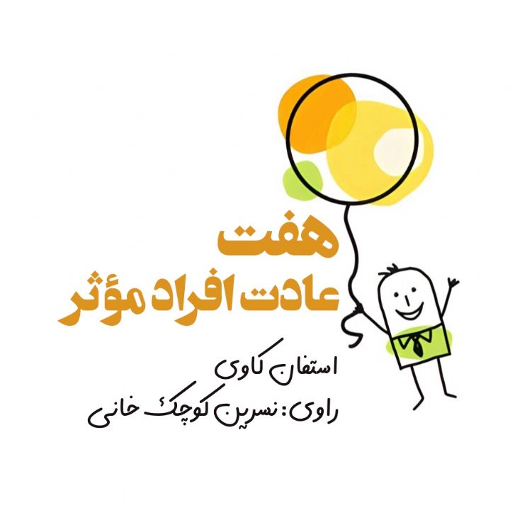 جلد کتاب صوتی هفت عادت افراد مؤثر