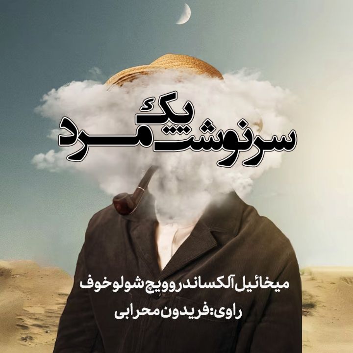 جلد کتاب صوتی سرنوشت یک مرد