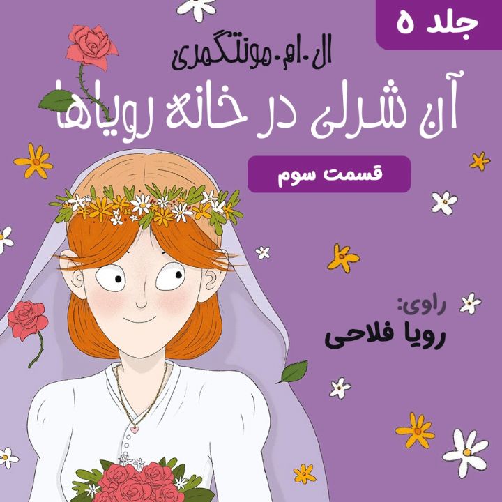 جلد کتاب صوتی آنه در خانه ی رویاها - قسمت 3