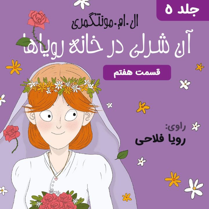 جلد کتاب صوتی آنه در خانه ی رویاها - قسمت 7