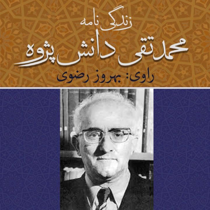 جلد کتاب صوتی ‌زندگی‌ نامه محمدتقی دانش پژوه 27 آذر 1375
