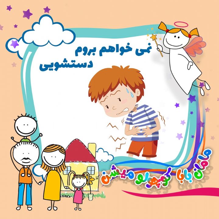 جلد کتاب صوتی نمی خواهم بروم دستشویی