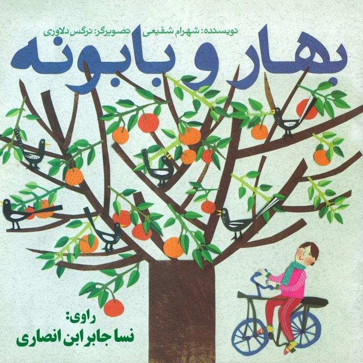 جلد کتاب صوتی بهار و بابونه