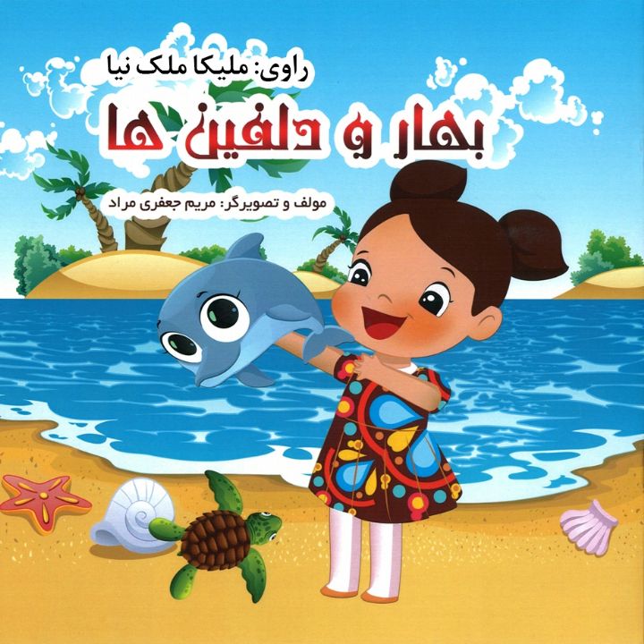 جلد کتاب صوتی بهار و دلفین ها