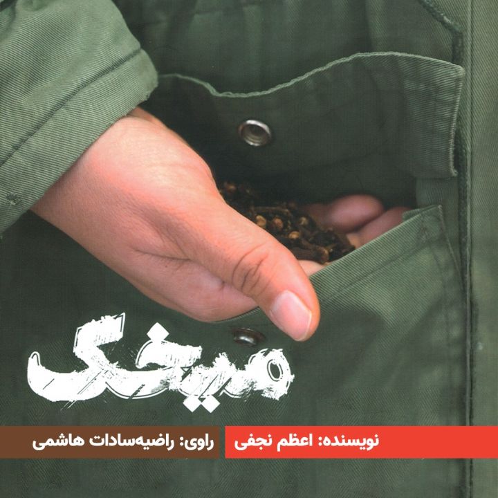 جلد کتاب صوتی میخک