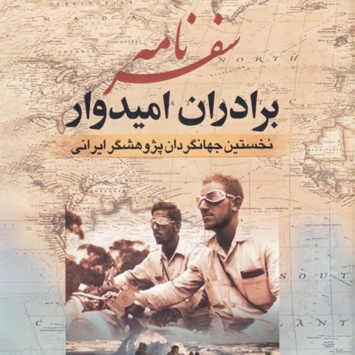 جلد کتاب صوتی سفرنامه برادران امیدوار