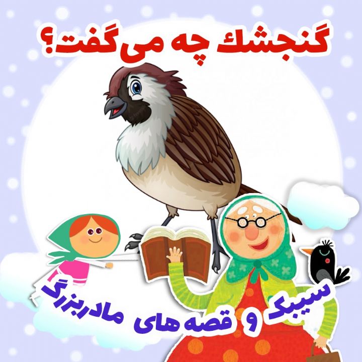 جلد کتاب صوتی گنجشک چه می‌گفت؟