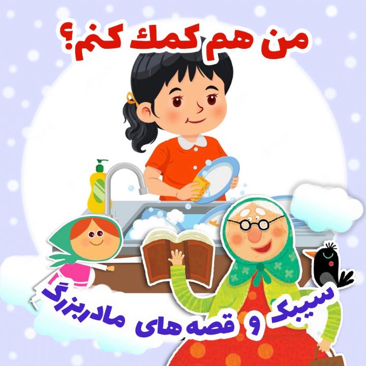 جلد کتاب صوتی من هم کمک کنم؟