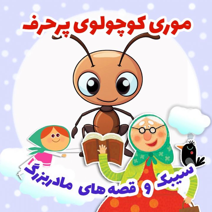 جلد کتاب صوتی موری کوچولوی پرحرف
