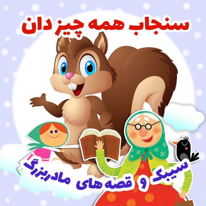 جلد کتاب صوتی سنجاب همه چیز دان