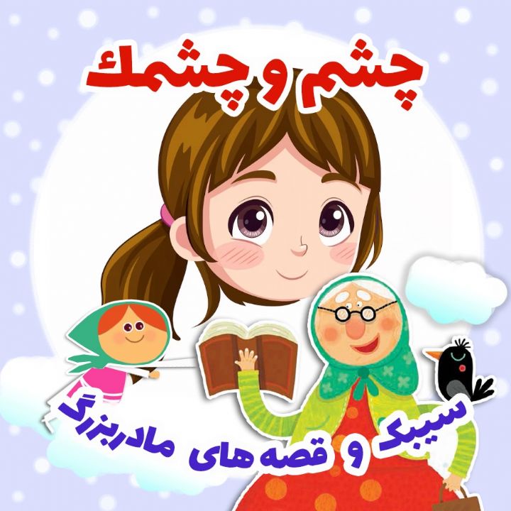 جلد کتاب صوتی چشم و چشمک