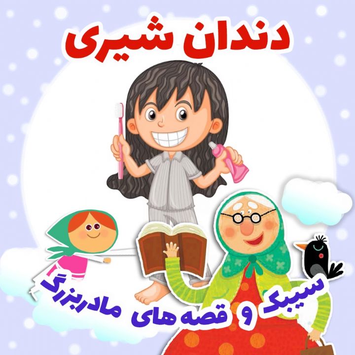 جلد کتاب صوتی دندان شیری
