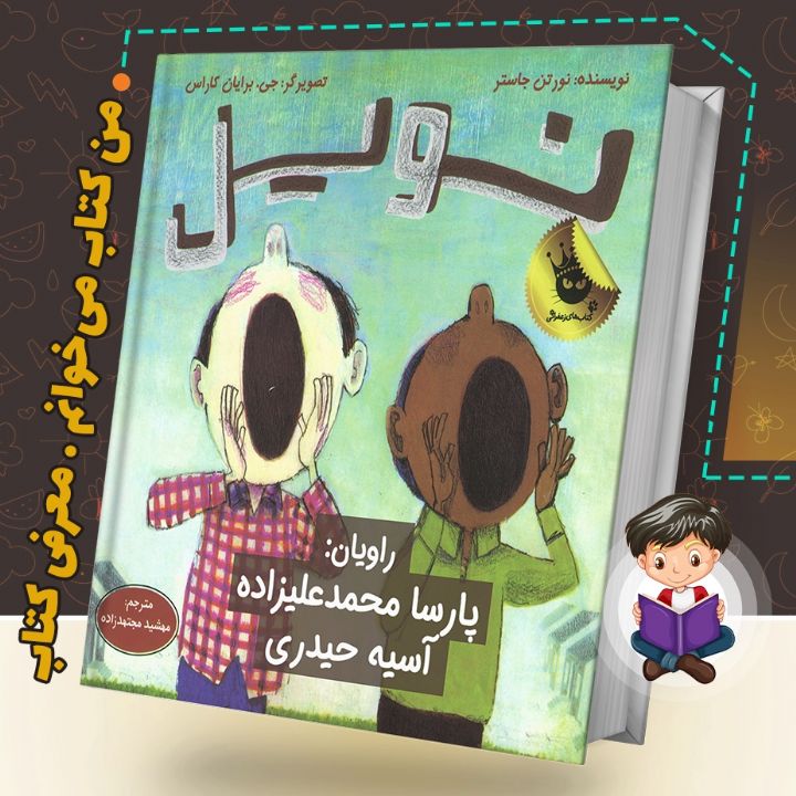 جلد کتاب صوتی نِِویل
