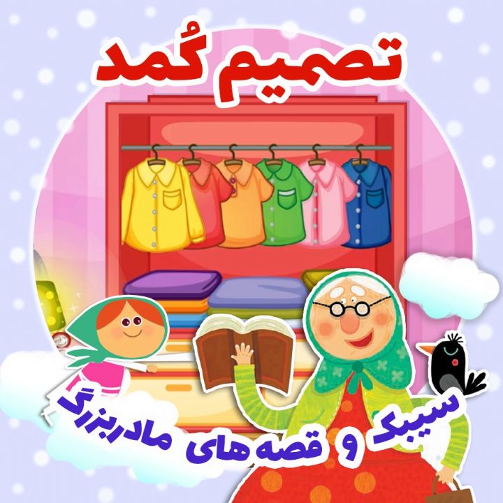 جلد کتاب صوتی تصمیم کُمد