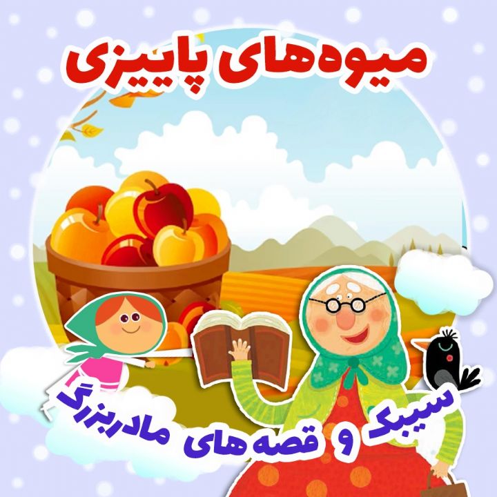 جلد کتاب صوتی میوه‌های پاییزی