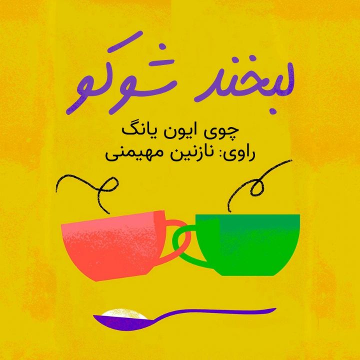 جلد کتاب صوتی لبخند شوکو