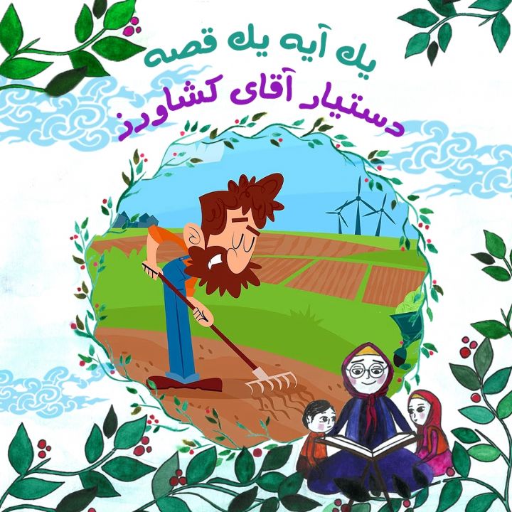 جلد کتاب صوتی دستیار آقای کشاورز