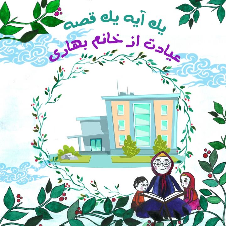 جلد کتاب صوتی عیادت از خانم بهاری