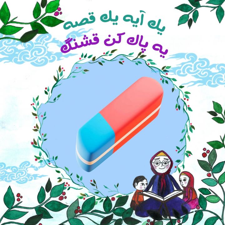 جلد کتاب صوتی یه پاک کن قشنگ