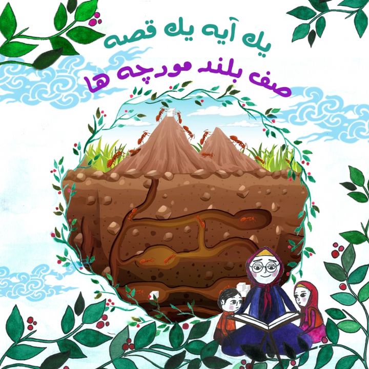 جلد کتاب صوتی صف بلند مورچه ها