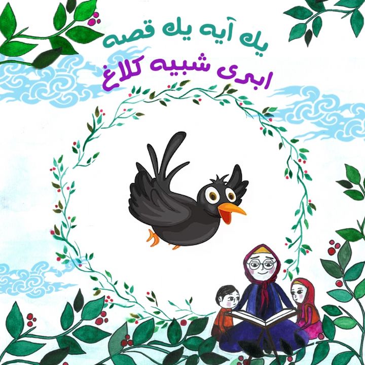 جلد کتاب صوتی ابری شبیه کلاغ