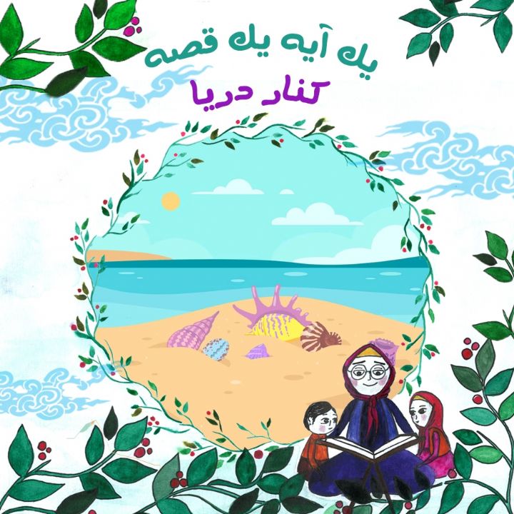 جلد کتاب صوتی کنار دریا