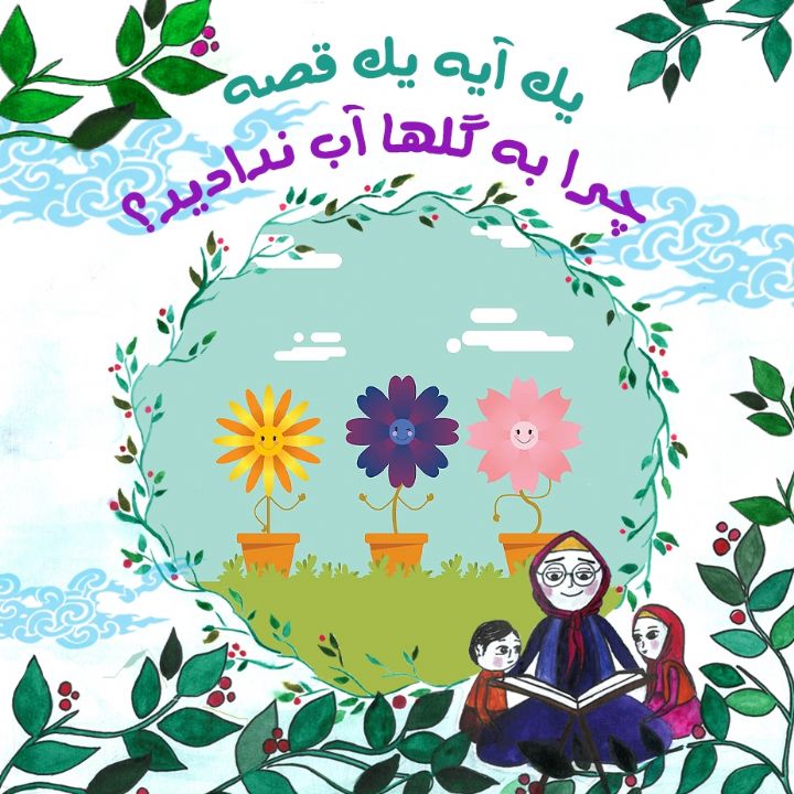 جلد کتاب صوتی چرا به گلها آب ندادید؟
