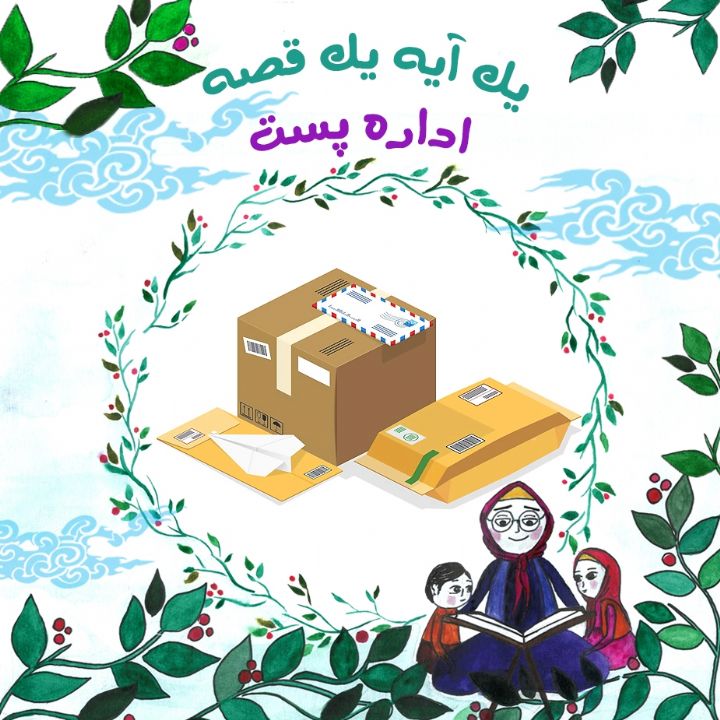 جلد کتاب صوتی اداره پست