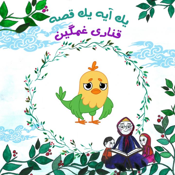 جلد کتاب صوتی قناری غمگین