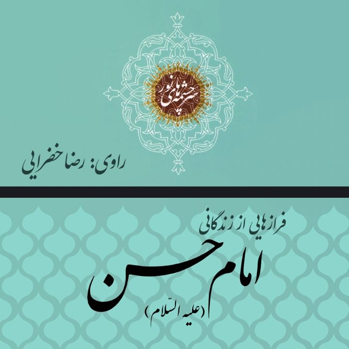 جلد کتاب صوتی فرازهایی از زندگانی امام حسن (ع)