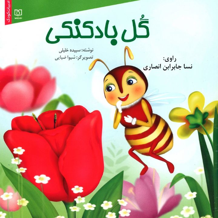 جلد کتاب صوتی گل بادکنکی