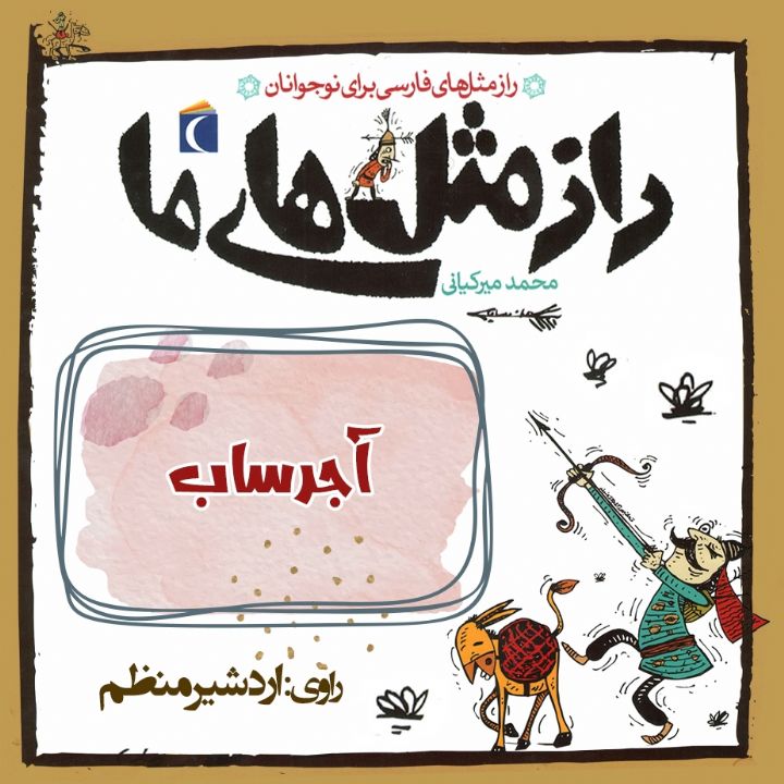 جلد کتاب صوتی آجرساب