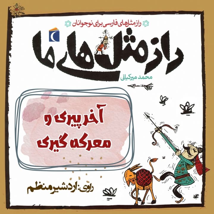 جلد کتاب صوتی آخر پیری و معرکه گیری