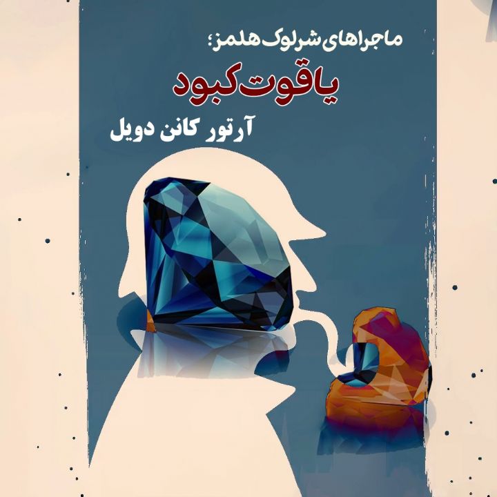جلد کتاب صوتی ماجراهای شرلوک هولمز - این داستان «یاقوت کبود»