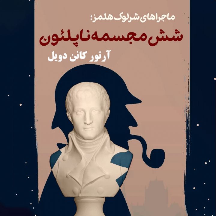 جلد کتاب صوتی ماجراهای شرلوک هولمز - این داستان «شش مجسمه ناپلئون»