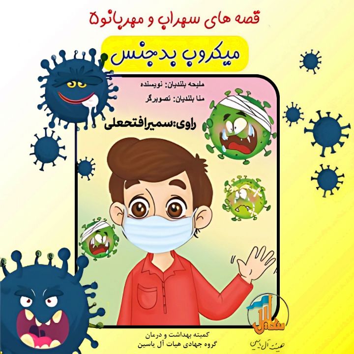 جلد کتاب صوتی میکروب بدجنس