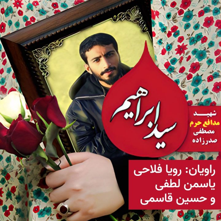 جلد کتاب صوتی سید ابراهیم (مهدی گودرزی)
