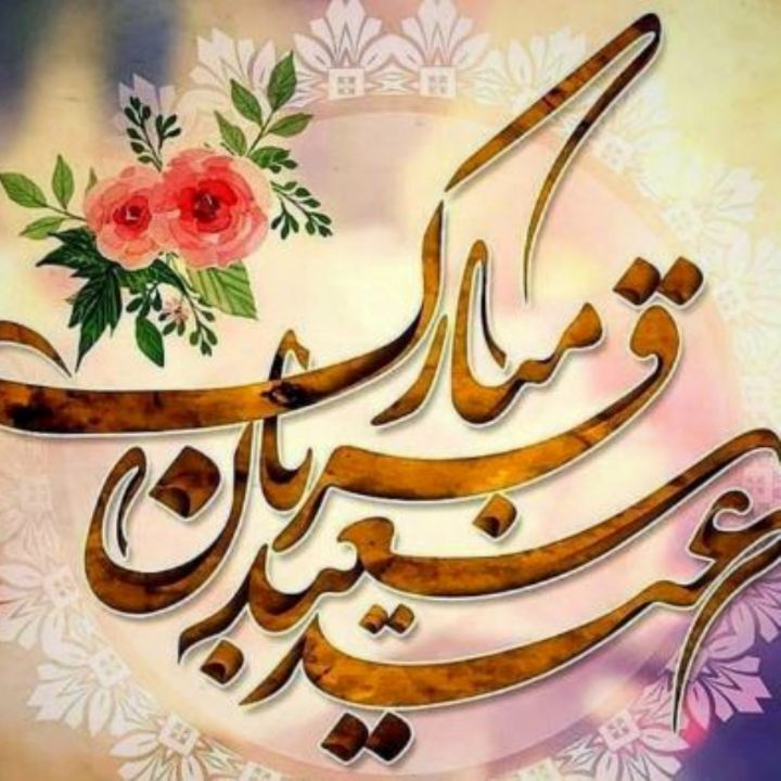 جلد کتاب صوتی عید قربان سعید