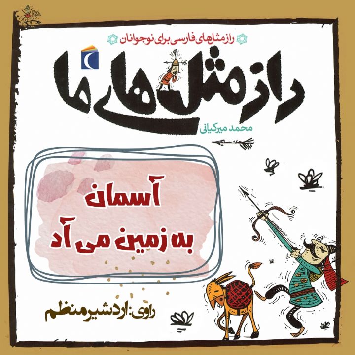 جلد کتاب صوتی آسمان به زمین می آد