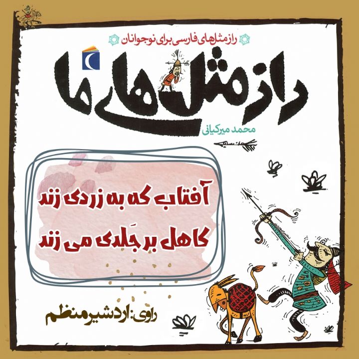 جلد کتاب صوتی آفتاب که به زردی زند کاهل بر جَلدی می زند