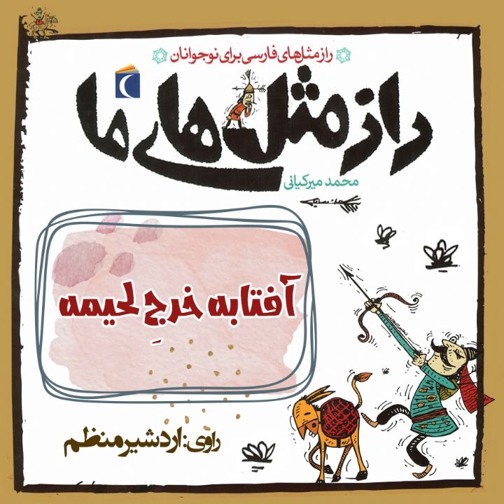 جلد کتاب صوتی آفتابه خرجِ لحیمه