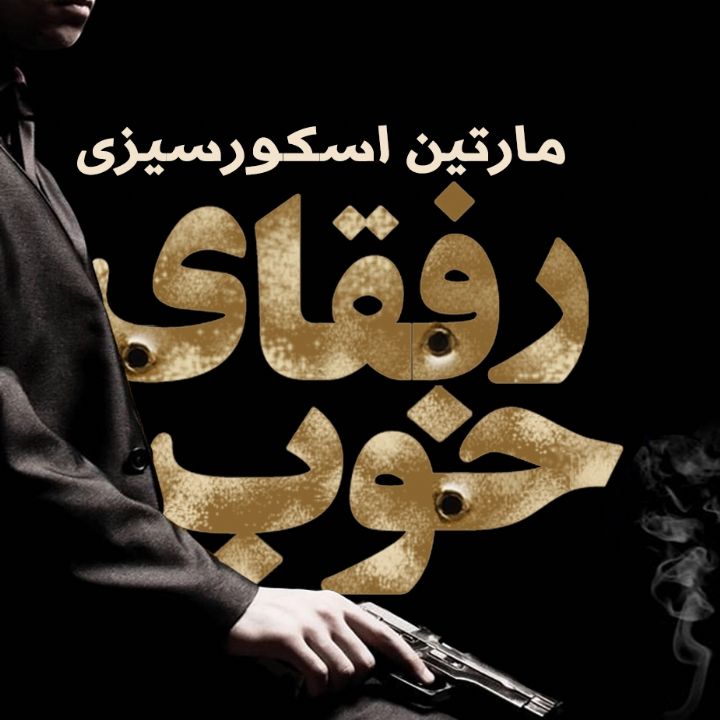 جلد کتاب صوتی رفقای خوب