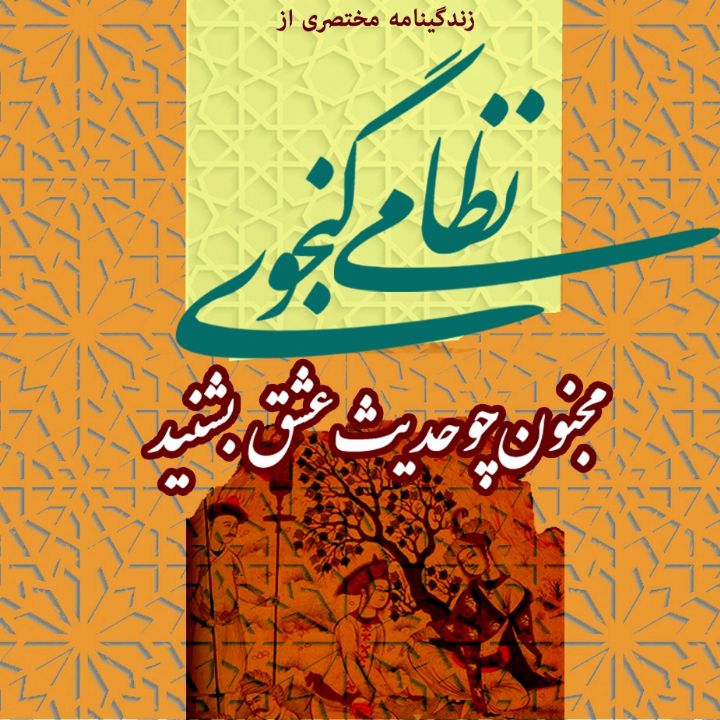 جلد کتاب صوتی مجنون چو حدیث عشق بشنید