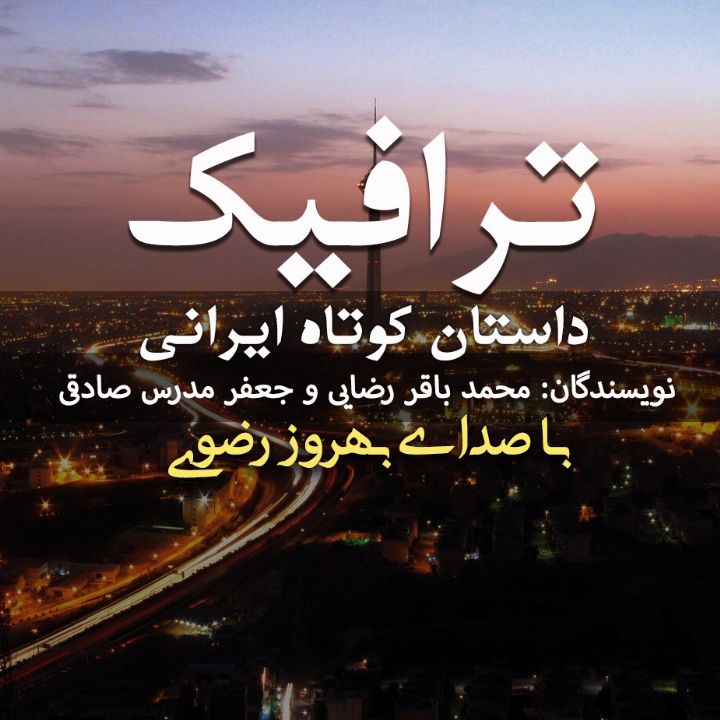 جلد کتاب صوتی ترافیک (داستان کوتاه ایرانی)